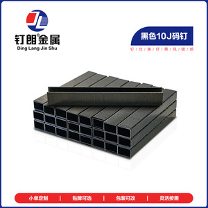 ตะปูเหล็กดำยี่ห้อ Ding Lang Jin Shu แบบ U ขนาด 10J 20GA ปลายแหลม สำหรับงานก่อสร้าง - Product Image 2