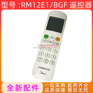 รีโมทคอนโทรล Midea RM12E1BGF สำหรับการติดตั้งเครื่องปรับอากาศแบบรวมศูนย์และการปลดล็อค - Product Image 3