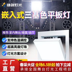 Panel de luz LED tricolor motorizado empotrado Jiechuang de 60x60cm para iluminación de auditorios, salas de conferencias y escenarios - Product Image 2