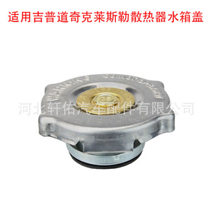 Tapa del depósito de refrigerante del radiador Chrysler 52028974AA para Dodge Jeep Fiat, pieza de repuesto - Product Image 1