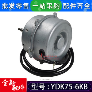 YDK75-6KB มอเตอร์พัดลมสำหรับเครื่องปรับอากาศในห้อง 220V 75W มอเตอร์อะซิงโครนัสเฟสเดียวอะไหล่ทดแทน - Product Image 4
