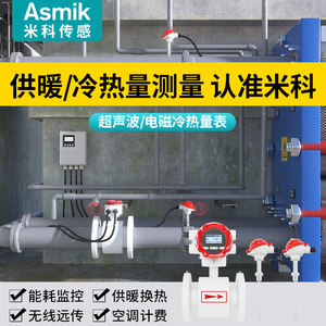 Medidor de Calor Electromagnético Ultrasónico Asmik para Medición de Energía en Aire Acondicionado Central y Calderas, Uso Industrial - Product Image 5