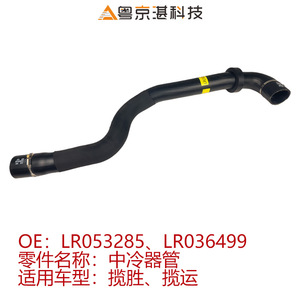 Jinan ยาง LR036499อินเตอร์คูลเลอร์สายยางฉีด LR053285ชิ้นส่วนรถยนต์สำหรับรถแลนด์โรเวอร์สปอร์ต - Product Image 4