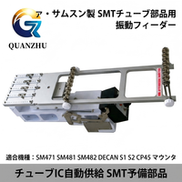 Composants SMT Hanwha : Alimentateur vibrant Samsung Hanwha - SM482/SM471/SM481/DECAN S1/S2 pour composants tubulaires SMT CP45