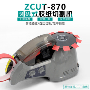 เครื่องตัดเทปอัตโนมัติ ZCUT ZCUT-870 แบบดิสก์ 220-240V เครื่องรองรับบรรจุภัณฑ์ - Product Image 2