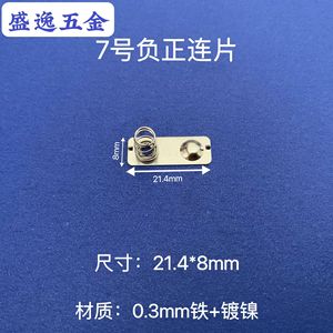 Shengyi Hardware 7 #   Plaque de connexion à ressort pour piles 21,4*8mm en fer nickelé pour télécommandes de jouets - Product Image 1