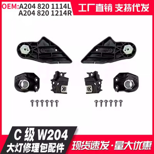 ชุดซ่อมไฟหน้า Mercedes-Benz C-Class W204 รุ่น A2048201114 A2048201214 ชิ้นส่วนพลาสติก ABS สำหรับยึดกันชน - Product Image 5