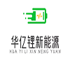 Dongguan Huayi Lithium New Energy Technology Co., Ltd.