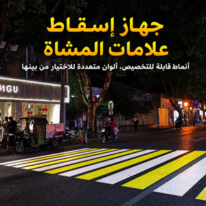 Proyector de Cruce Peatonal para Exteriores, Luz de Señalización Personalizada para Caminos Urbanos en el Medio Oriente, Qatar, Omán, Baréin, Jordania - Product Image 1