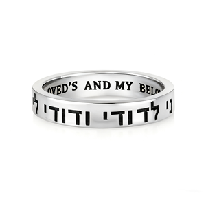 Anillo <span class=keywords><strong>de</strong></span> Plata <span class=keywords><strong>de</strong></span> Ley, Joyería Judía, Hebreo, Israel, Canción <span class=keywords><strong>de</strong></span> Salomón, Yo Soy <span class=keywords><strong>de</strong></span> Mi Amado y Mi Amado Es Mío, Judaica - Product Image 3