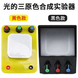 J25013 Experimental Apparatus for the Synthesis of the Three Primary Colors of Light (Junior High School <b>Physics</b> Instrument, - Product Image 1