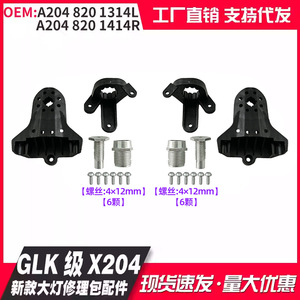 Mercedes-Benz GLK-Class Headlight Repair Kit A2048201314 A2048201414R ABS Plastic Parts - Product Image 5