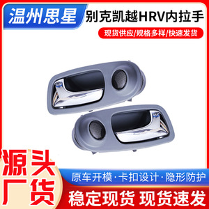 Buick Excelle Hrv Interior Door Handle Frame <b>Abs</b> Plastic Replacement Part For Left And Right Doors - Product Image 5