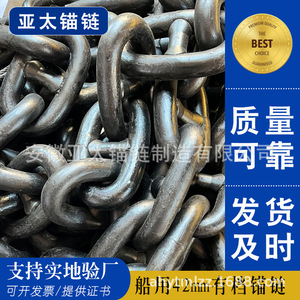 Asia Pacific Anchor Chain Manufacturing Co., Ltd. Chaîne d'ancre de navire de 42 mm soudée, lisse, sans bavures, pour la fabrication - Product Image 5
