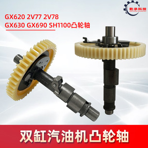 Árboles de Levas para Honda GX620/2V77/2V78/GX630/GX690, Piezas de Generador de Gasolina de Dos Cilindros para Equipos de Generación de Gas - Product Image 4