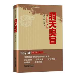 Dongtian Aozhi Chen Shiduo : Collection complète des œuvres médicales – Médecine traditionnelle chinoise : Différentiation des syndromes chirurgicaux - Product Image 5