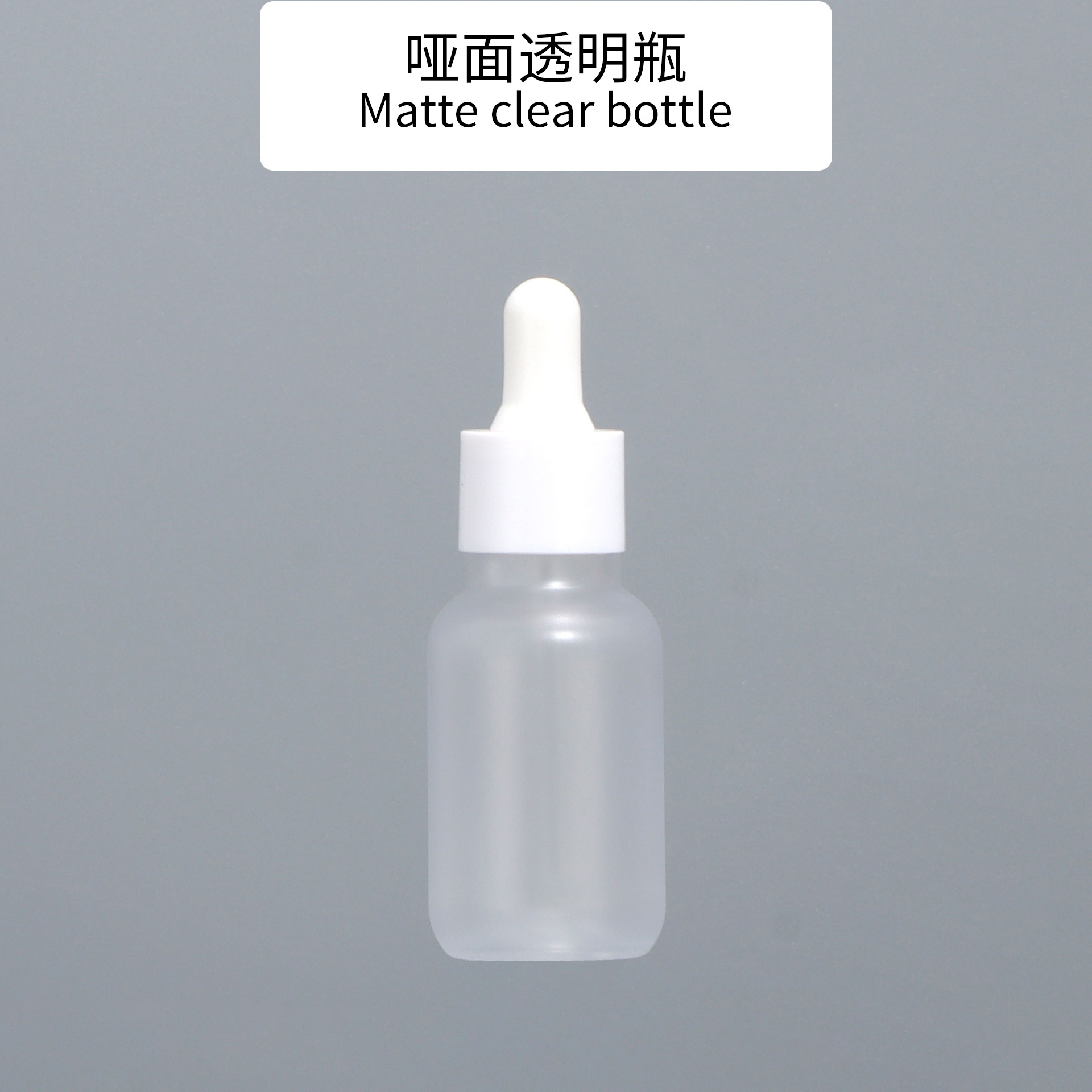 ขวดใสผิวด้าน พร้อมวงแหวนสีขาวและปลายกาวสีขาว