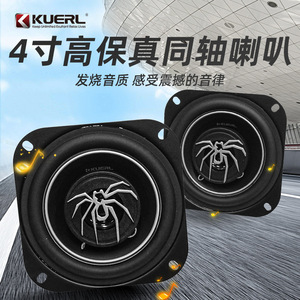 Kuerl Spider Model 4 Inch Coaxial Car Audio <b>Speaker</b> For Upgrade - Product Image 1