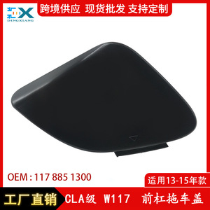 Mercedes-Benz GLA-Class ฝาครอบรถพ่วงกันชนหน้า W117 1178851300วัสดุ ABS - Product Image 5