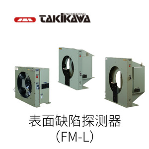 เครื่องตรวจจับข้อบกพร่องบนพื้นผิว Takikawa Fm-L ผลิตในญี่ปุ่น รุ่นวิดีโอตรวจจับข้อบกพร่อง Fm-L - Product Image 2