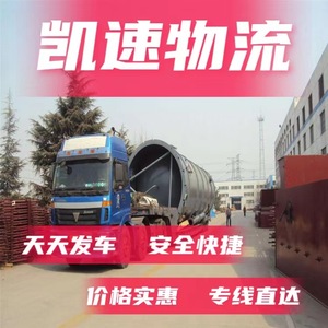 Kaisu Logistics : Transport de marchandises volumineuses de Suzhou, Kunshan, Taicang, Wujiang, Shanghai, Nantong vers Aba, Ganzi, Liangshan - Product Image 3