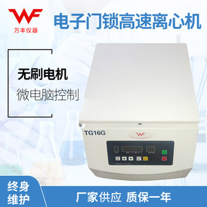 เครื่องปั่นเหวี่ยงความเร็วสูงแบบตั้งโต๊ะ Wanfeng Instruments TG16G ความจุ 4x100 มล. ระบบอัตโนมัติเต็มรูปแบบ สำหรับใช้ในห้องปฏิบัติการ - Product Image 5