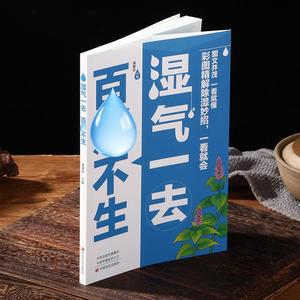Livres de médecine traditionnelle chinoise pour la préservation de la santé - Éliminer l'humidité, prévenir les maladies, réguler le foie et l'estomac, régime alimentaire - Product Image 2