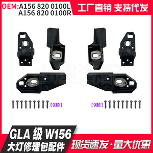 Benz Glax156 Headlamp Repair Kit A156 820 0100L 0200R 1500L 1600R For 13-19 GlA Left Right Screw Fixing Parts - Product Image 3
