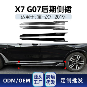 ชุดแต่งสเกิร์ตข้างรถยนต์ BMW X7 G07 M Sport ปี 2019 สีดำ Piano Black ลายคาร์บอนไฟเบอร์ ผิวด้าน - Product Image 4