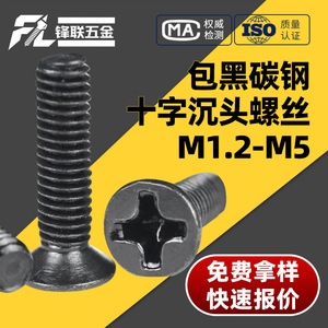 Tornillos de máquina Fenglian negros con cabeza Phillips avellanada M1.2 a M5, estándar GB819, acero Q235 con tratamiento de oxidación - Product Image 3