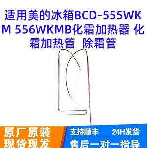 Calentador de Descongelación Midea BCD-555WKM 556WKMB, Tubo Calefactor Eléctrico de Cobre para Piezas de Refrigerador - Product Image 1