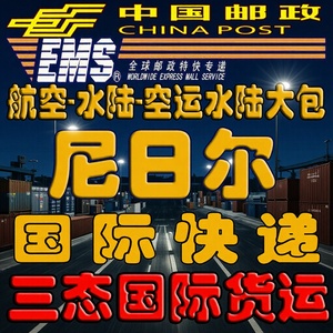 Servicio de Consolidación de Mercancías Generales por Transporte Aéreo y Marítimo, Envío Exprés Internacional EMS de China Post a Níger - Product Image 1