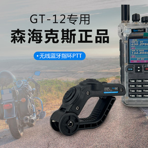 Sennheiser GT 12 Wireless <b>Bluetooth</b> Ring PTT Walkie Talkie For Motorcycle Riding <b>Transmitter</b> Button Waterproof Black - Product Image 5