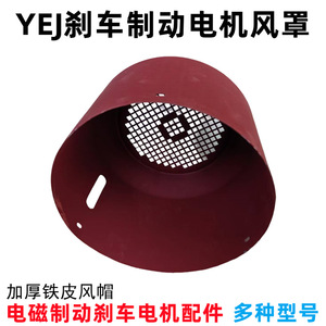 ฝาครอบพัดลมมอเตอร์เบรก YeJ พลาสติก 90 100 112 132 160 สำหรับมอเตอร์เบรกแม่เหล็กไฟฟ้า - Product Image 5