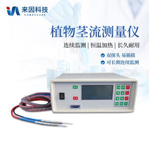 Comecause Plant Stem Flow Meter IN-JL01 Dual Probe Continuous Monitoring For Forestry And Greening - Product Image 1