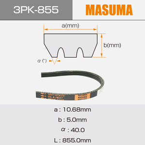 3PK-855 masuma อะไหล่รถยนต์สายพาน PK สามเหลี่ยม11950-42L00 A1950-42L0M 11950-67S01สำหรับ <span class=keywords><strong>Nissan</strong></span> CEFIRO VFY11 - Product Image 5