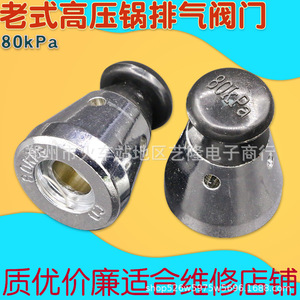 Soupape de sécurité pour autocuiseur de style ancien, soupape de décharge de vapeur filetée 80 kPa pour ateliers de réparation - Product Image 1