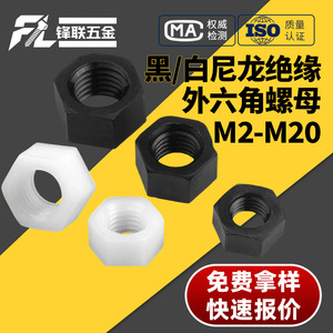 Tuerca Hexagonal de Nylon Fenglian M2-M20, Tapa de Tornillo de Plástico Aislante, Negra y Blanca, para la Industria de la Construcción - Product Image 1