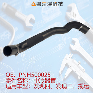 ท่ออินเตอร์คูลเลอร์ PNH500025 สำหรับแลนด์โรเวอร์ เรนจ์โรเวอร์ อะไหล่ยางทดแทน - Product Image 3