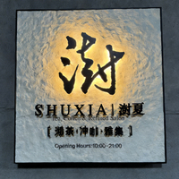 Plaque de porte d'hôtel extérieure haut de gamme, personnalisée, résistante à l'eau, éclairée par LED, respectueuse de l'environnement, avec signalétique artistique traditionnelle