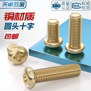 Pure Brass Round Head Phillips Screw M2 M3 M4 M5 M6 M8 Metric Grade A Level 4.8 Rail Transit Equipment - Product Image 5