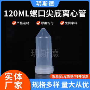 120Ml Screw Top Pointed Bottom Centrifuge <b>Tubes</b> <b>Plastic</b> Pp Laboratory Consumables Disposable Test <b>Tubes</b> - Product Image 5