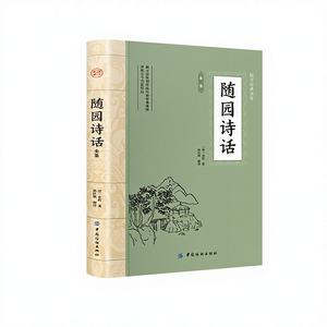 Grande collection complète d'études chinoises, discours poétiques de Suiyuan, appréciation de la <span class=keywords><strong>langue</strong></span> chinoise ancienne, accumulation culturelle - Product Image 1