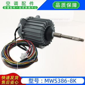 มอเตอร์เครื่องปรับอากาศ Manqiwei รุ่น MWS386-8K แบบ DC Brushless สำหรับ Mitsubishi Heavy Industries และ Haier - Product Image 5