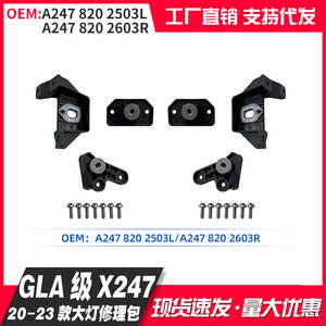 ชุดซ่อมไฟหน้า GlA-Class X247 สำหรับปี 20-23 วัสดุ ABS ชุดขายึดสำหรับเปลี่ยน - Product Image 5