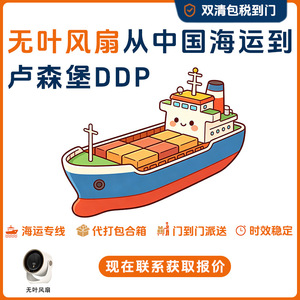พัดลมไร้ใบพัด Anda Xun Logistics จากจีนไปลักเซมเบิร์ก ขนส่งทางทะเลแบบ DDP ส่งถึงหน้าประตู บริการขนส่งยุโรป - Product Image 5