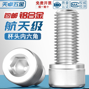 Aluminum Alloy Socket Head Cap Screw M3 M4 M5 M6 M8 M10 Grade A Level 4.8 Fastener Connection Aviation Parts - Product Image 3