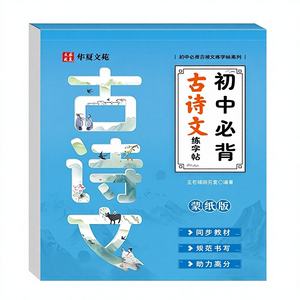 Essentiële klassieke gedichten, proza en kalligrafie voor middelbare scholieren - oefenen in Hengshui-stijl voor toelating tot de universiteit - Product Image 1