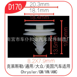 คลิปยึดแผงภายในรถยนต์ Chepu รุ่น D170 ขนาด 20.3 มม. x 19.5 มม. สำหรับ Chrysler GM VM AMC - Product Image 1
