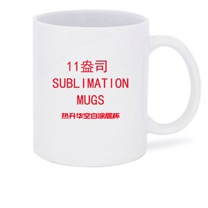แก้วกาแฟเซรามิคเคลือบผิวสำหรับงานพิมพ์ลายแบบซับลิเมชั่น ขนาด 11 ออนซ์ ทนความร้อนสูง เหมาะสำหรับงานโปรโมชั่นและธุรกิจ - Product Image 1
